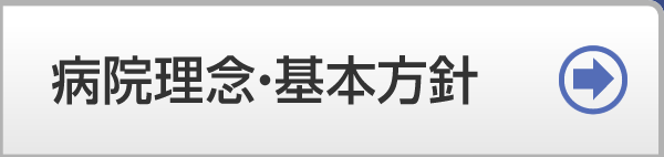 病院理念・基本方針