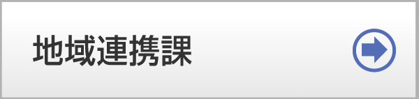 地域連携課
