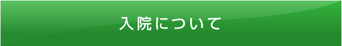 入院について