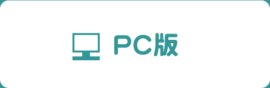 PC版