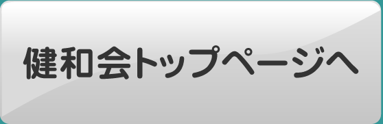 健和会トップページへ