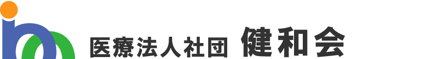 医療法人社団健和会/北海道函館市若松町【整形外科・脊椎外科・人工関節外科・リハビリテーション科・スポーツ外来】